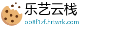 乐艺云栈
